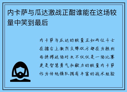 内卡萨与瓜达激战正酣谁能在这场较量中笑到最后