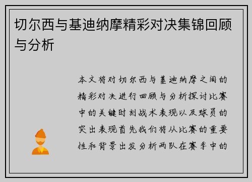 切尔西与基迪纳摩精彩对决集锦回顾与分析