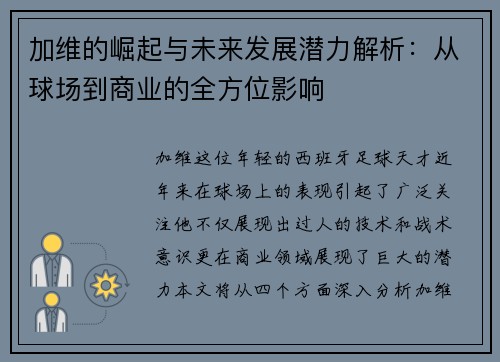 加维的崛起与未来发展潜力解析：从球场到商业的全方位影响