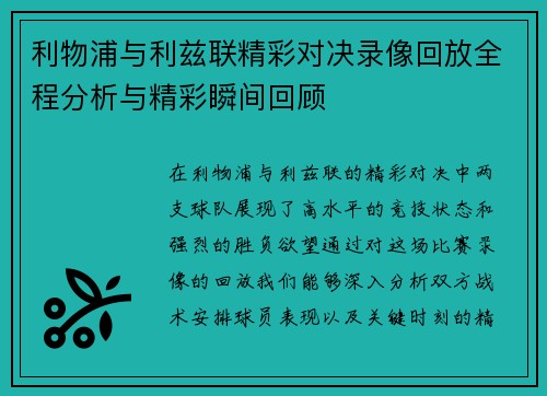 利物浦与利兹联精彩对决录像回放全程分析与精彩瞬间回顾