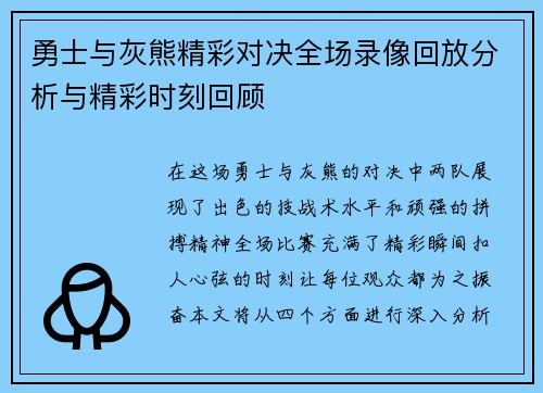 勇士与灰熊精彩对决全场录像回放分析与精彩时刻回顾