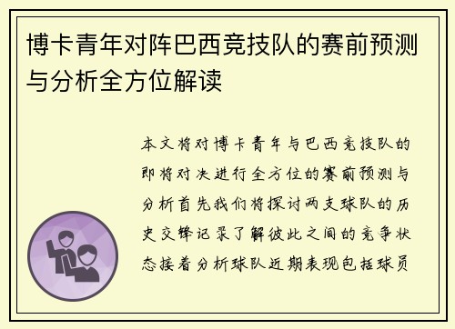 博卡青年对阵巴西竞技队的赛前预测与分析全方位解读