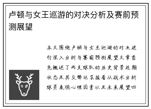 卢顿与女王巡游的对决分析及赛前预测展望