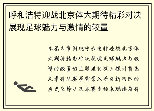 呼和浩特迎战北京体大期待精彩对决展现足球魅力与激情的较量