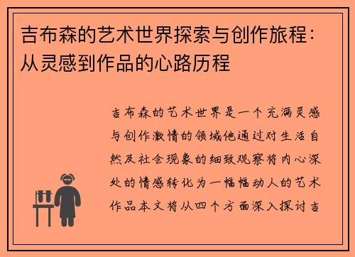 吉布森的艺术世界探索与创作旅程：从灵感到作品的心路历程